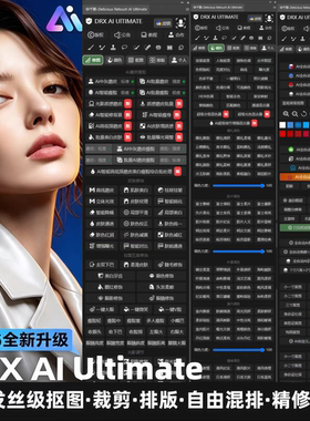 PS精修插件DRX AI Ultimate商业级批量修图调色磨皮证件照插件Mac