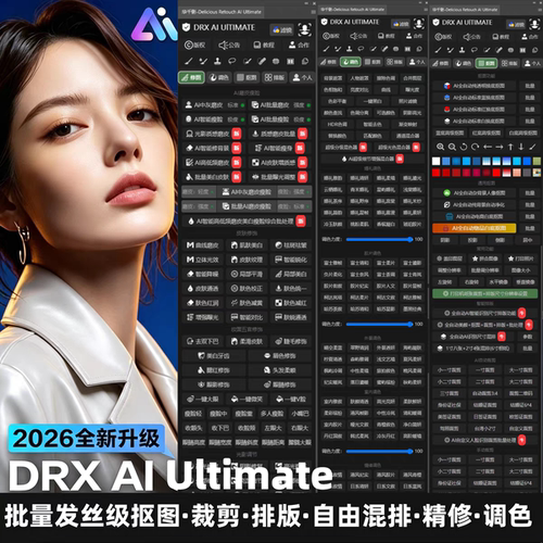 PS精修插件DRX AI Ultimate商业级批量修图调色磨皮证件照插件Mac