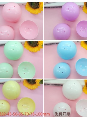 32mm45mm50mm70mm扭蛋球扭蛋壳彩色空壳可打开抽奖球摸奖圆形彩蛋