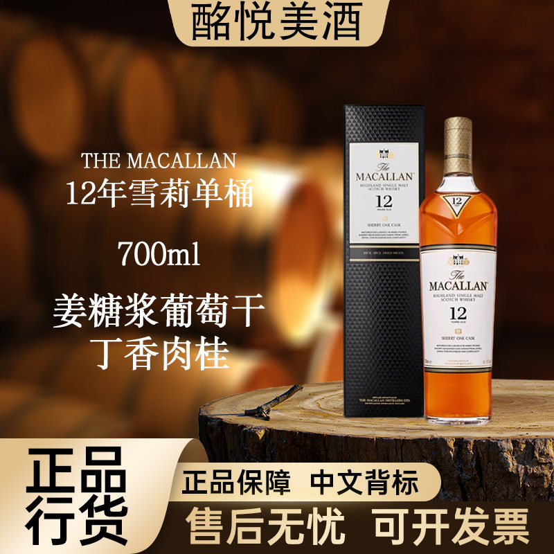 老版麦卡伦12年雪莉单桶 单一麦芽苏格兰威士忌进口洋酒推荐大瓶
