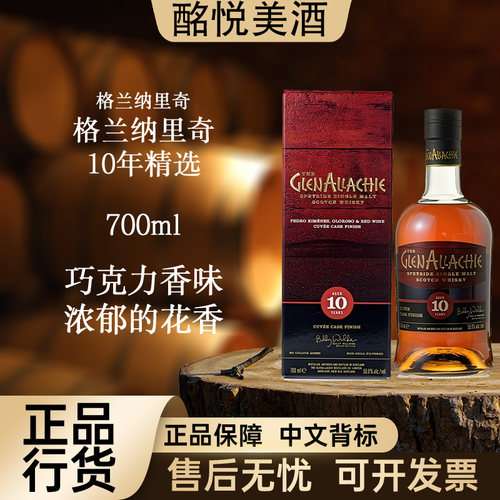 【格兰纳里奇10年精选】单一麦芽威士忌Cuvee Cask Finish进口