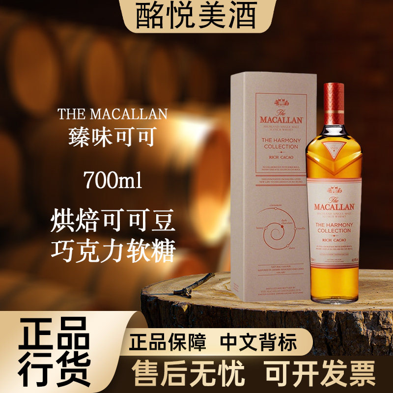 【麦卡伦臻味可可· 首版】苏格兰单一麦芽威士忌进口洋酒大瓶