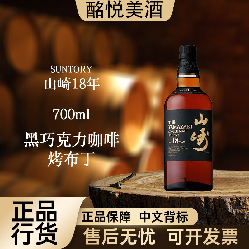 【三得利山崎18年】日本单一麦芽威士忌进口洋酒推荐原装大瓶送礼