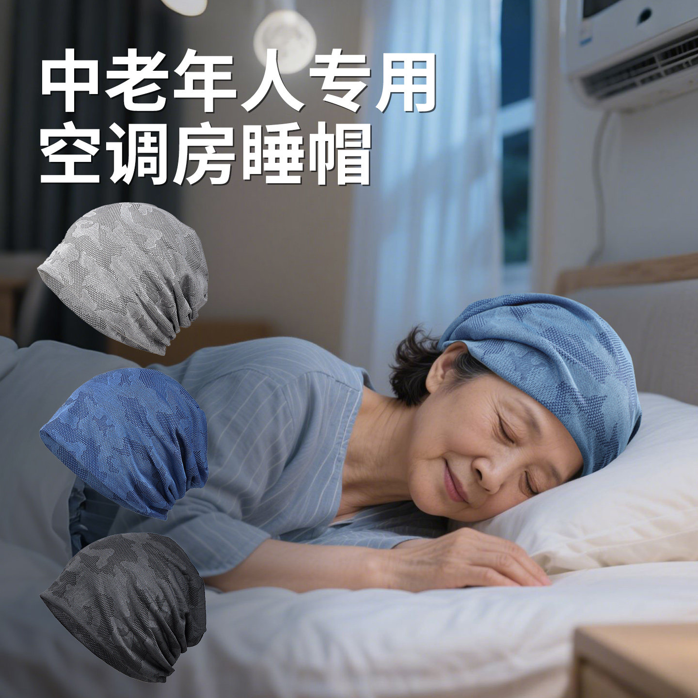 中老年睡帽夏季薄款透气空调帽护头防风包头帽睡觉可戴帽子老太太