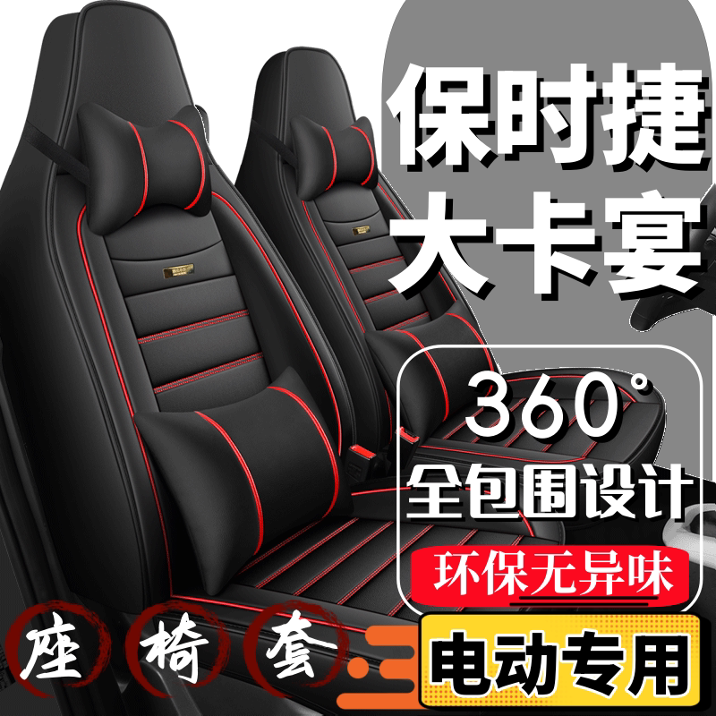 保时捷大卡宴四轮电动汽车座套全通用座套/座垫