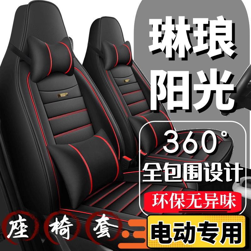 琳琅阳光电动车座套四轮代步车座椅套全包围全套坐垫四季通用座垫