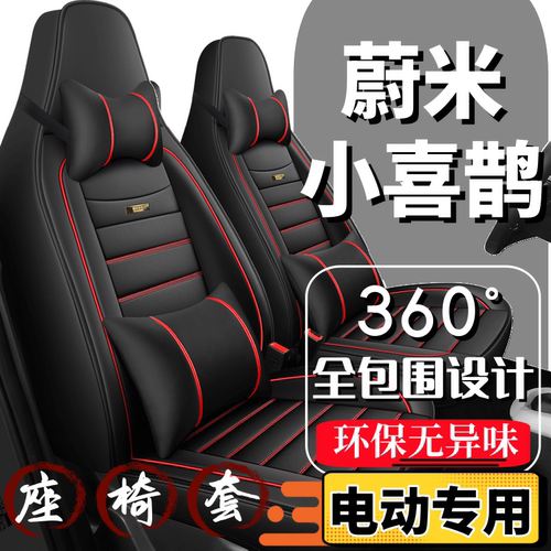 蔚米小喜鹊四轮电动汽车座套全包围四季通用坐垫新能源2024新款