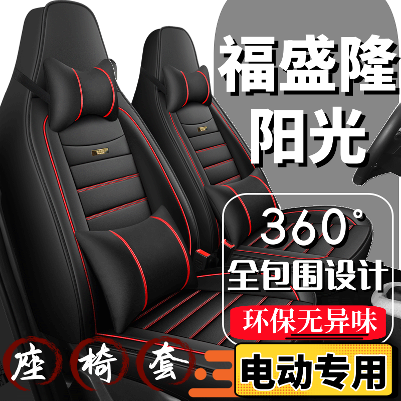 福盛隆阳光四轮电动汽车座套全包围四季通用全套坐垫座椅套皮座垫