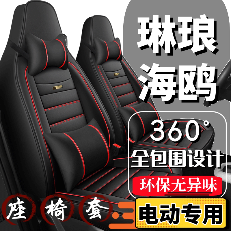 琳琅海鸥电动车座套四轮代步车座通用座套/座垫
