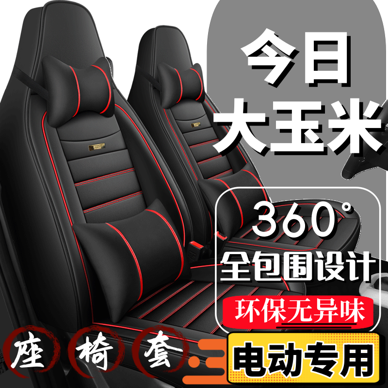 今日阳光大玉米四轮电动汽车座套全包围四季通用坐垫新能源2024款