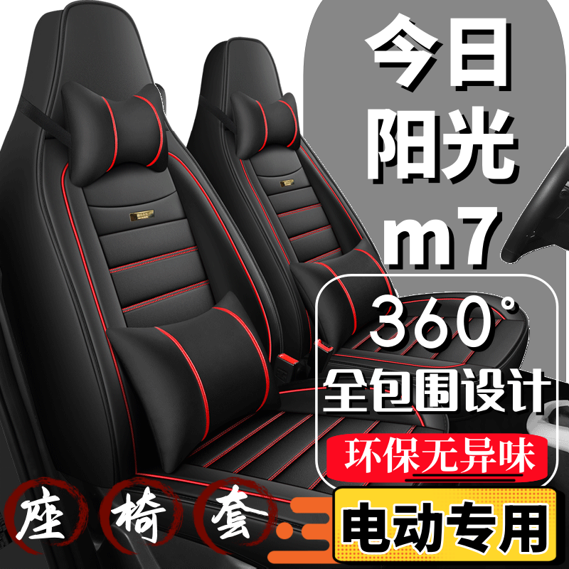 今日阳光m7四轮电动汽车座套全包围四季通用坐垫新能源2024