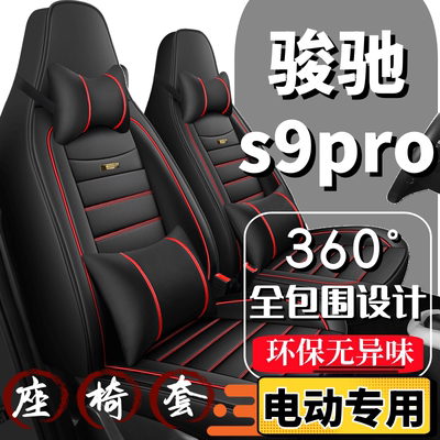 骏驰s9pro四轮电动汽车座套全包围四季通用坐垫新能源2024新款
