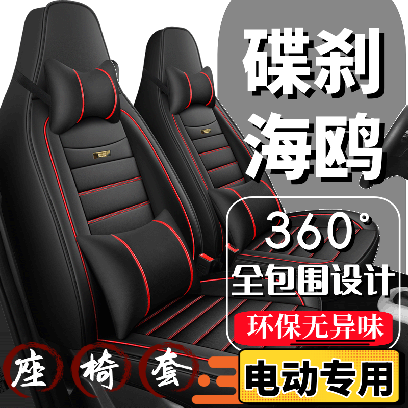 碟刹海鸥四轮电动汽车座套全包围四季通用全套坐垫座椅套皮革座垫