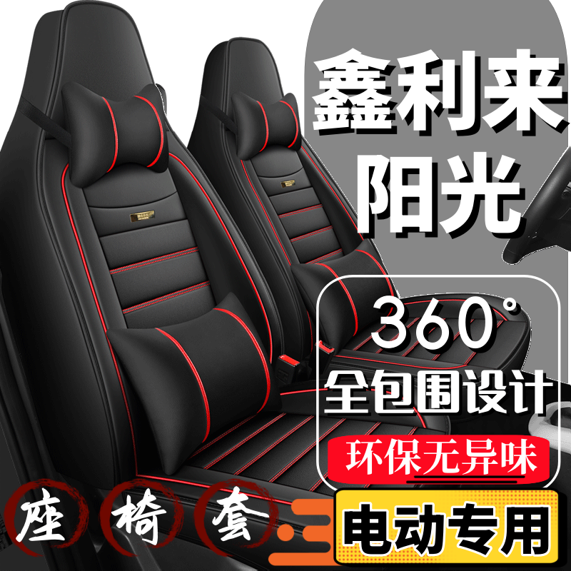 鑫利来阳光座套电动代步车座椅套全包围全套坐垫四季通用皮革座垫