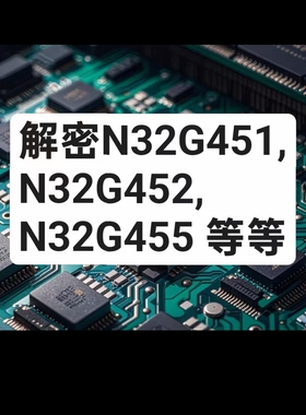 实价600元解密N32G451 N32G452 N32G455 N32G456 N32G457 N32G458