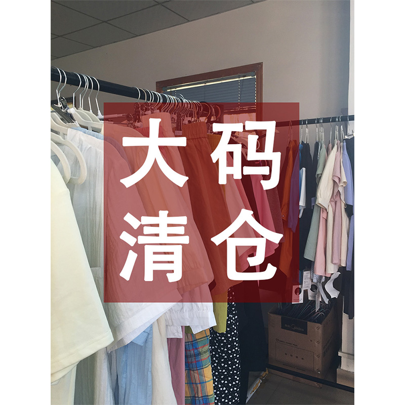 凤凰依屋大码夏季清仓