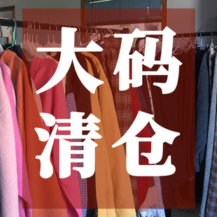 女装 180 秋冬款 清仓特卖160 200斤胖妹妹MM孤品捡漏 甩卖断码 大码