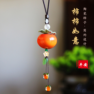 饰品挂饰后视镜吊坠 高档柿柿如意汽车挂件陶瓷柿子车载挂饰车内装