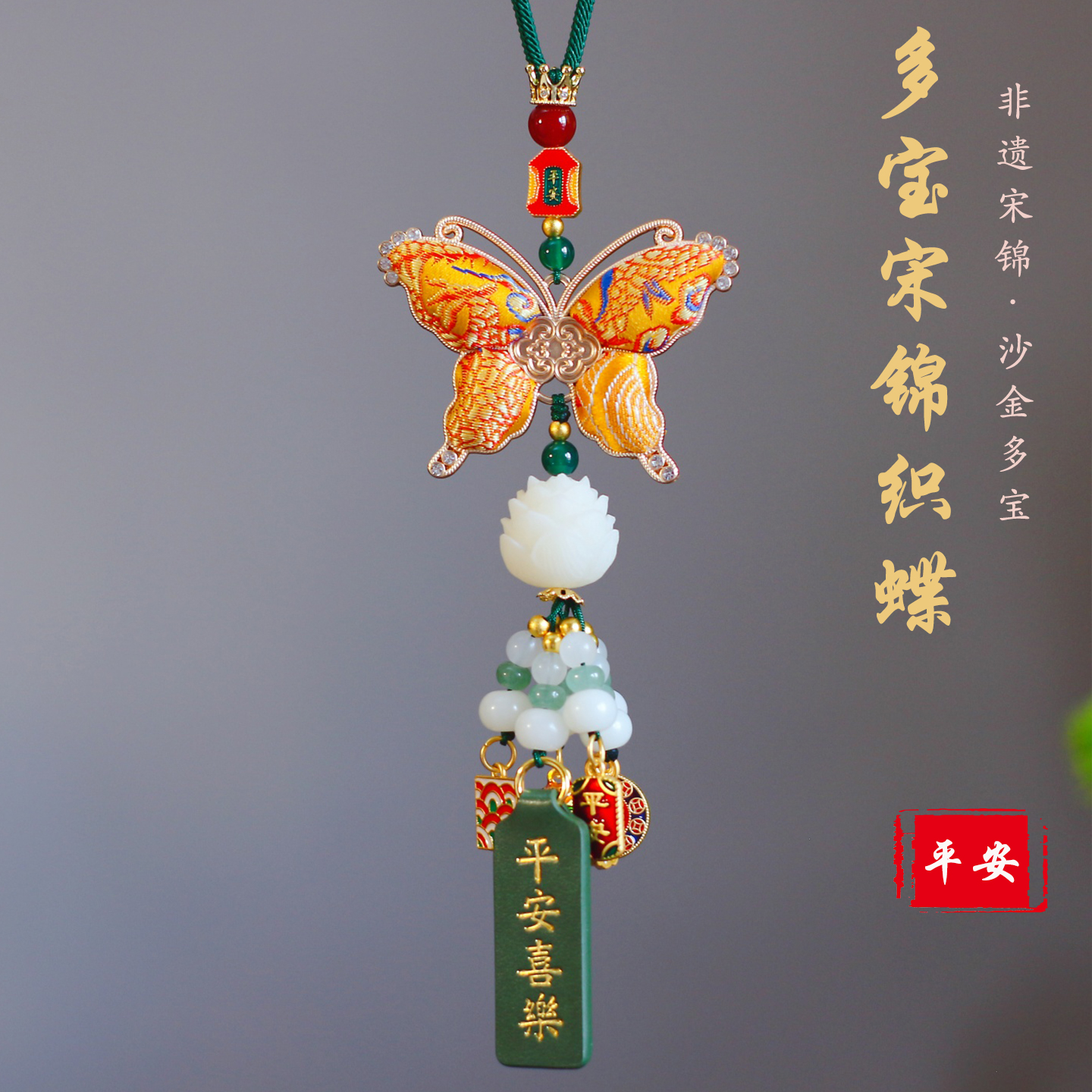 非遗手工宋锦蝴蝶汽车挂件菩提