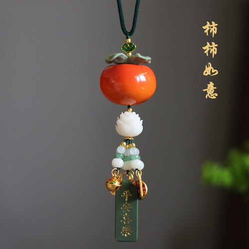 高档柿柿如意汽车挂件陶瓷柿子