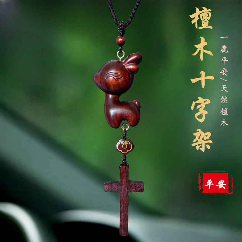 一路平安檀木十字架平安汽车挂件