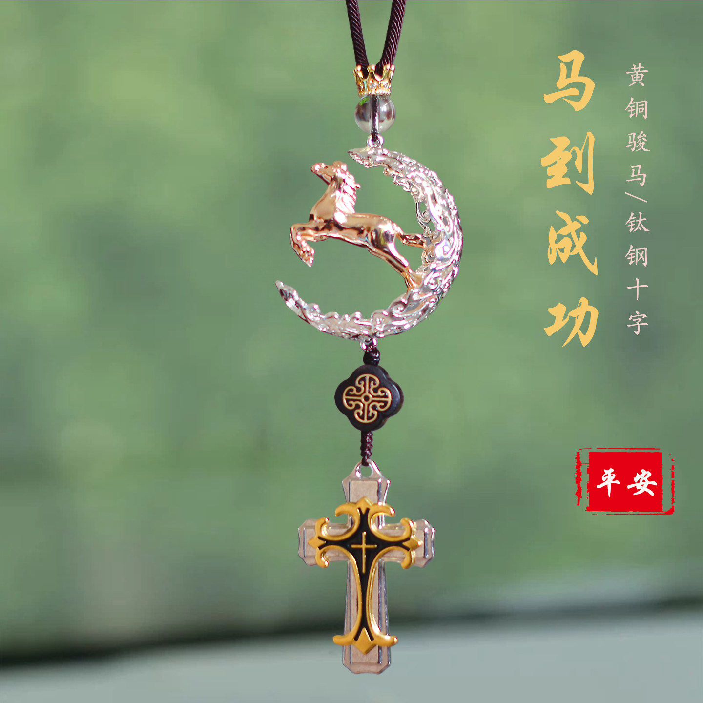 高档平安铜马十字架车挂
