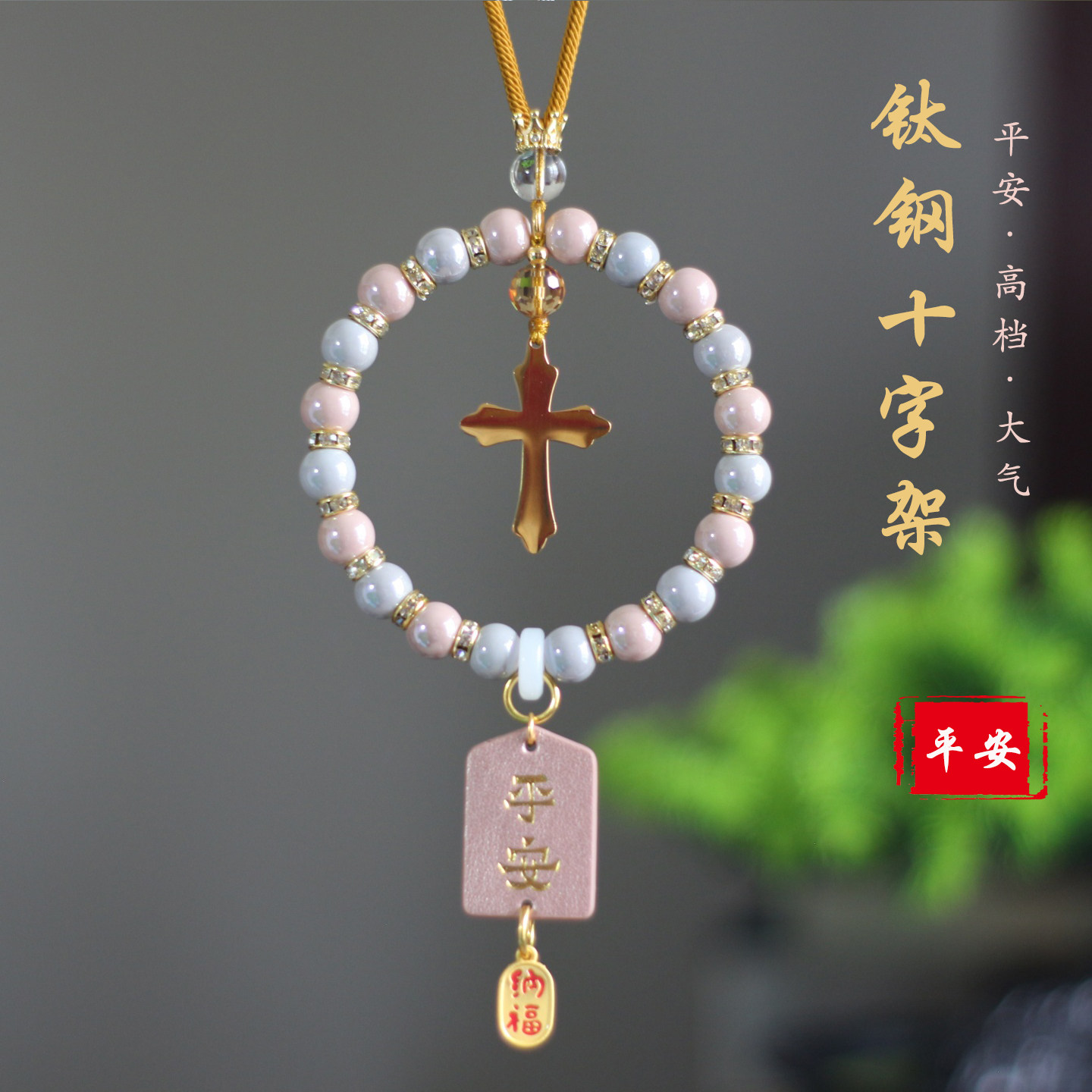 高档十字架汽车挂件钛钢车载用品平安挂饰水晶陶瓷吊坠手工礼品,汽车用品/电子/清洗/改装,车挂,淘宝优惠券,粉丝福利购,淘宝优惠卷