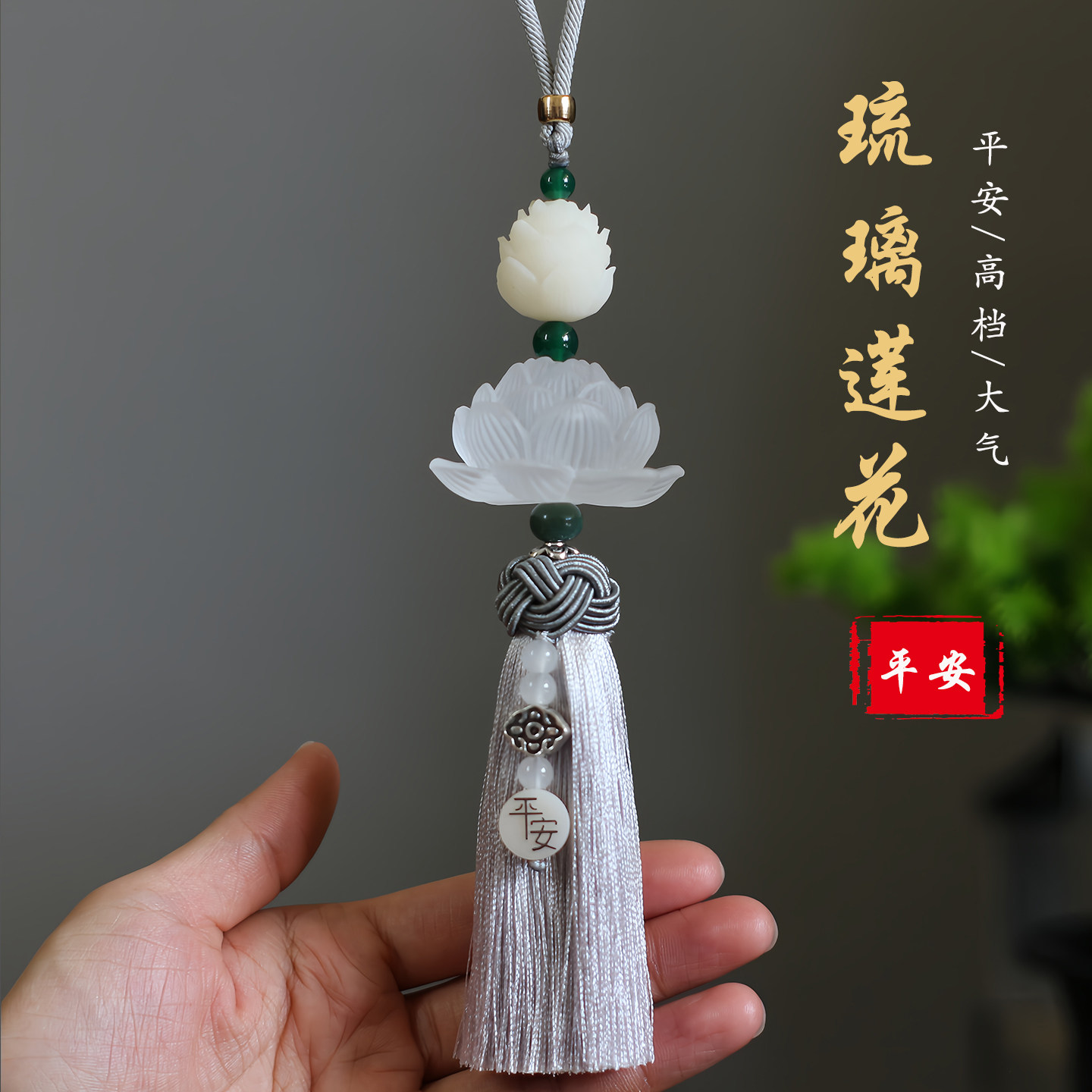 琉璃车内饰品好运莲莲保平安高档