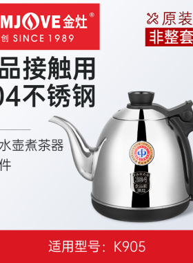 金灶K905烧水壶配件不锈钢煮水壶玻璃煮茶壶内胆滤篮正品原装配件