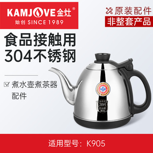 金灶K905烧水壶配件不锈钢煮水壶玻璃煮茶壶内胆滤篮正品 配件 原装