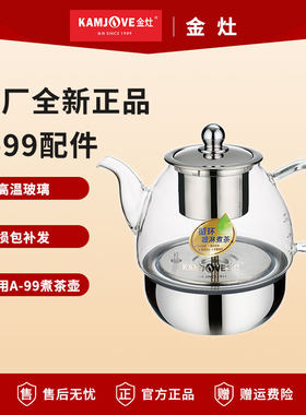 金灶A-99煮茶器配件原厂配件