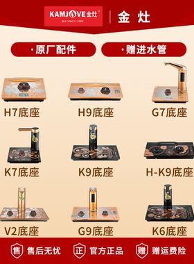 金灶K9K7全自动烧水壶原厂配件K6H9H7H-K9玻璃单炉G9G7V2单炉底座
