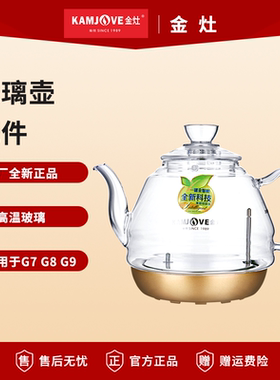 金灶G7G9全自动烧水壶配件玻璃单壶电热水壶壶盖子消毒锅原厂配件