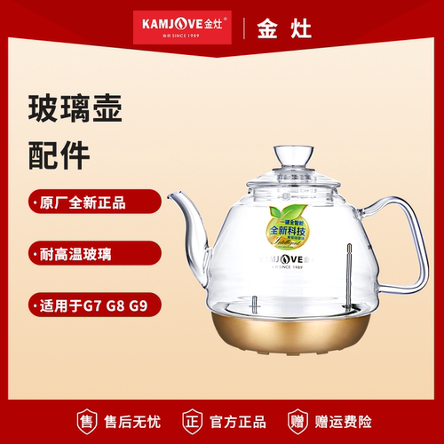金灶G7G9全自动烧水壶原厂配件