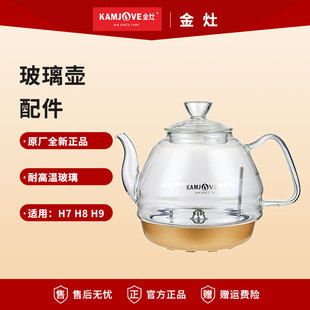 金灶H9全自动上水烧水壶配件H7玻璃电热水壶原厂G7G9单壶盖消毒锅