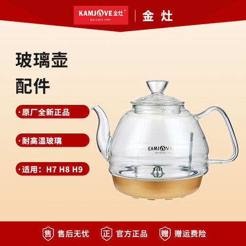 金灶H7H9全自动烧水壶原厂配件