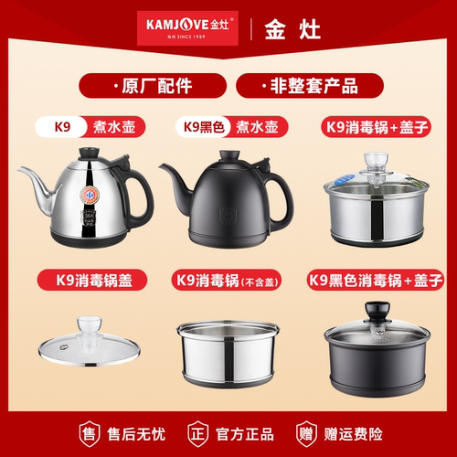 金灶K7K9烧水壶消毒锅配件