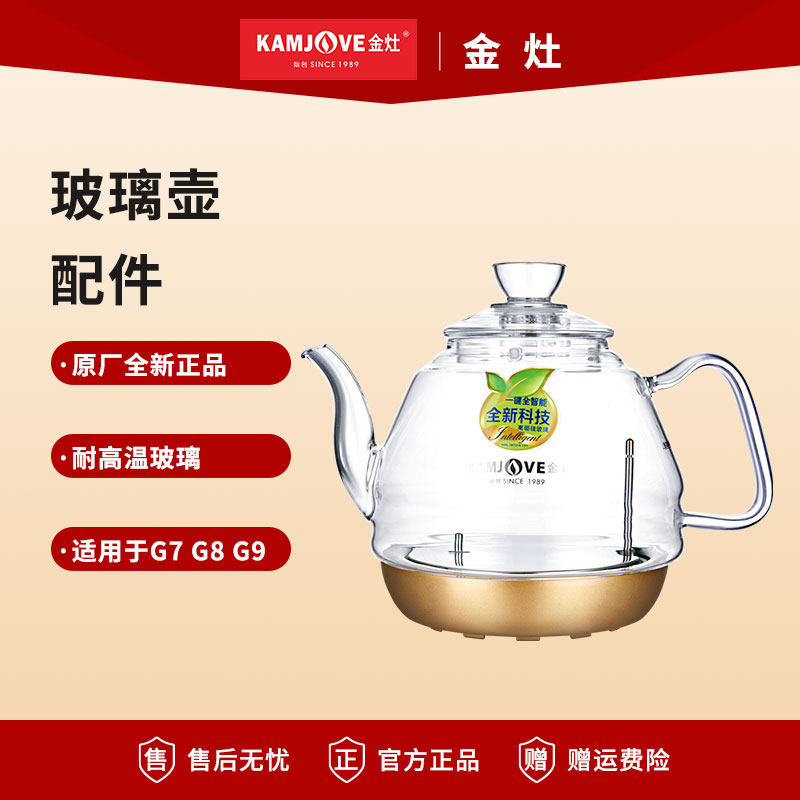 金灶G7G9全自动烧水壶配件玻璃单壶电热水壶壶盖子消毒锅原厂配件