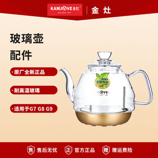 金灶G7G9全自动烧水壶配件玻璃单壶电热水壶壶盖子消毒锅原厂配件