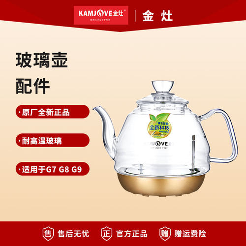 金灶G7G9全自动烧水壶原厂配件