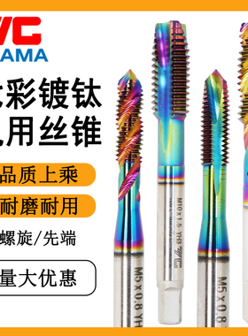 YGAMA七彩涂层铝用螺旋丝攻M2M3M4m5m6m8m12高效攻铝专用先端丝锥