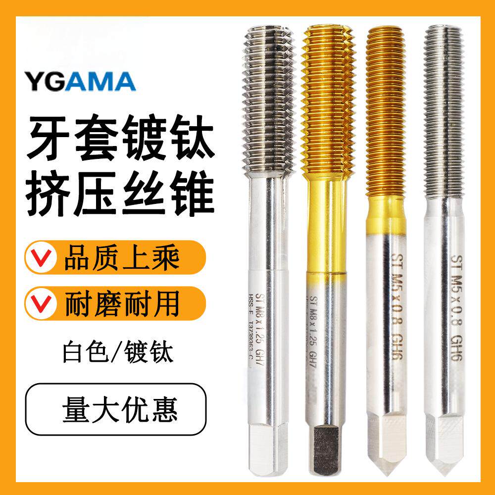 YG AMA牙套镀钛挤压丝锥不锈钢用 铁钢铜 铝合金 模具钢 牙套挤压