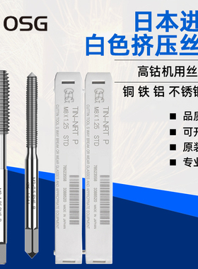 日本OSG进口白色挤压丝锥丝攻M3M4M5M6M8M10M1铝铜铁专用无屑挤压
