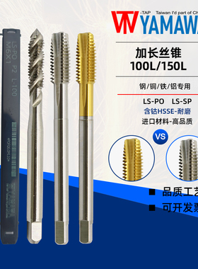 TW-TAP YAMAWA加长100L柄机用先端M2.5M3M4M6M8M10螺旋加长150L