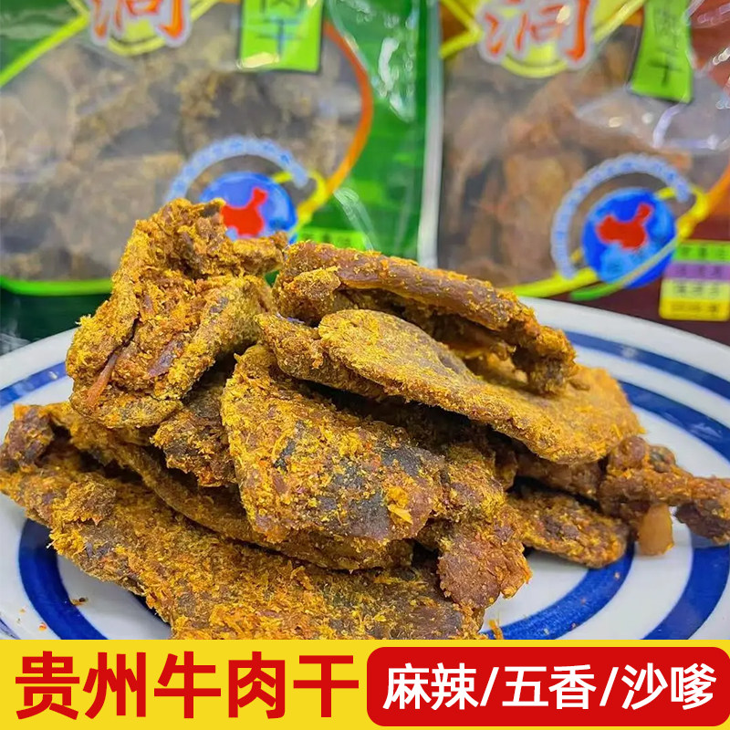 贵州遵义石佛洞牛肉干五香麻辣味传统手撕牛肉干大片肉真的牛肉干