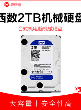 西部数据WD西数蓝盘2TB SATA6Gb/s 64M 3.5台式机电脑机械硬盘