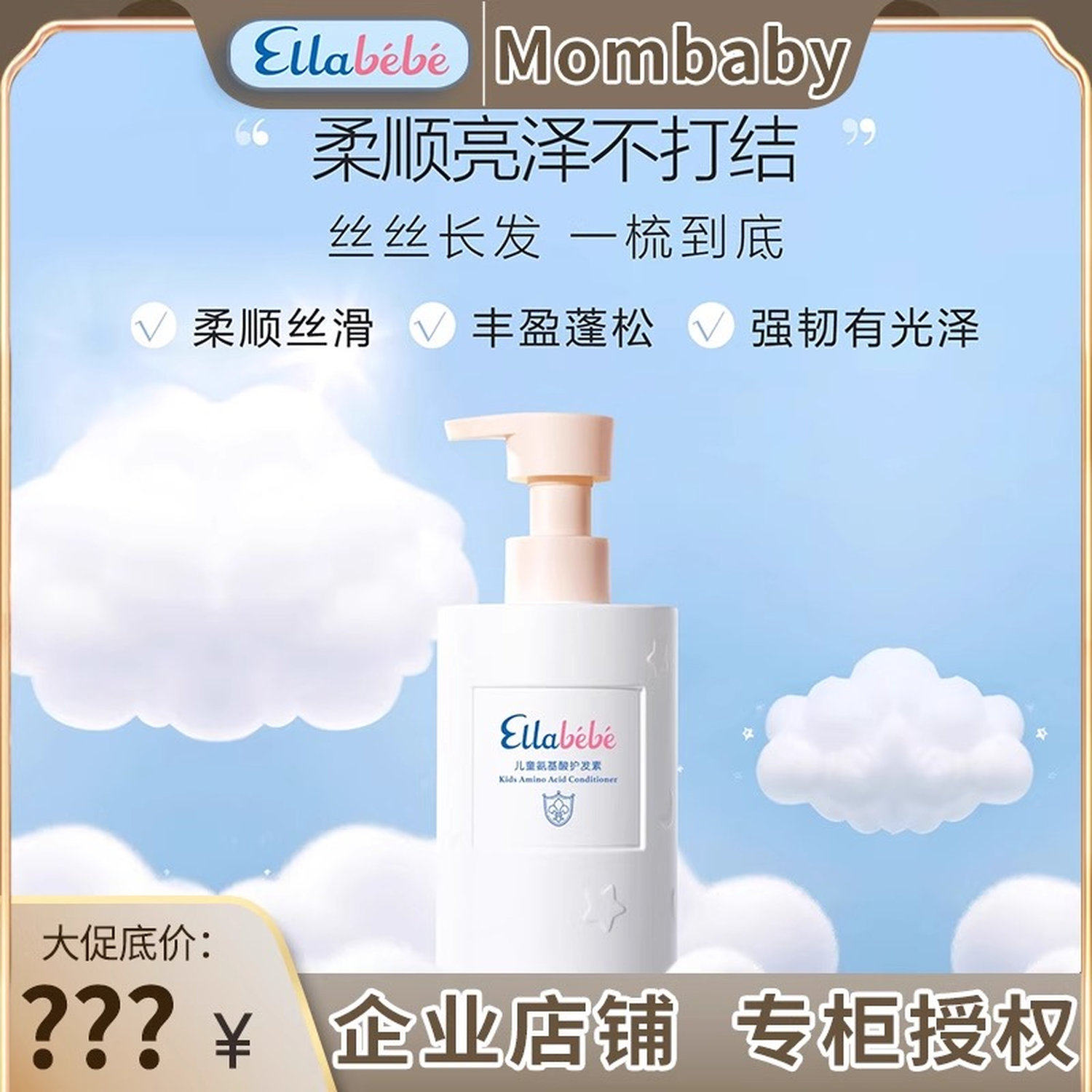 Ellabebe嗳乐蓓贝儿童氨基酸护发素375ml柔顺易冲洗女童护发