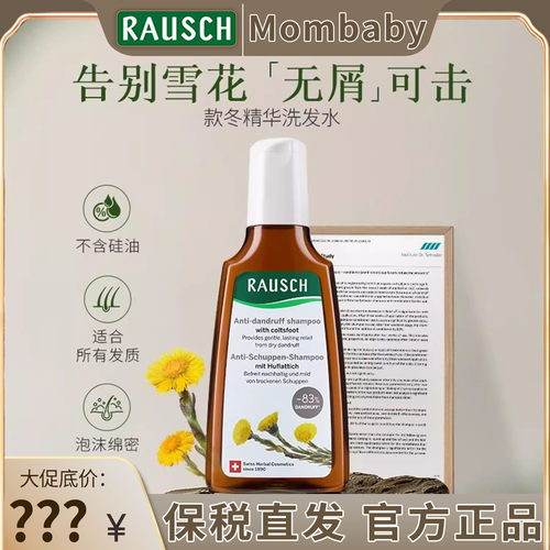 RAUSCH瑞士进口洗发水护发素直发