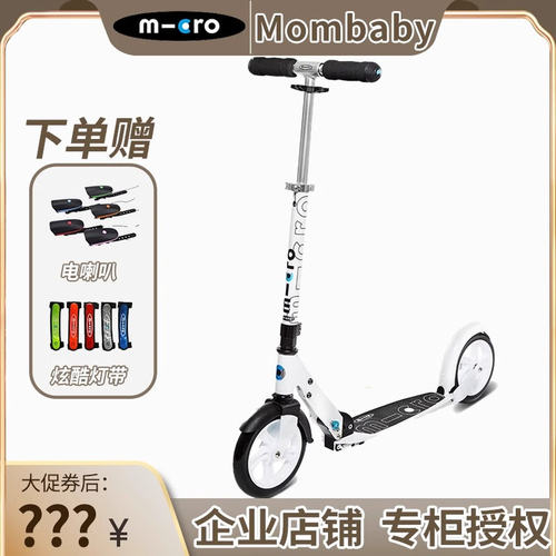micro瑞士工艺都市代步滑板车