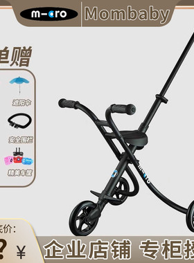 米高trike迈古micro溜遛娃神器宝宝手推车儿童三轮轻便折叠婴儿车